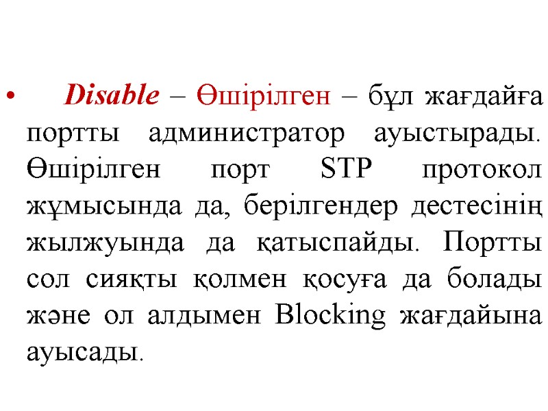 Disable – Өшірілген – бұл жағдайға портты администратор ауыстырады. Өшірілген порт STP протокол жұмысында